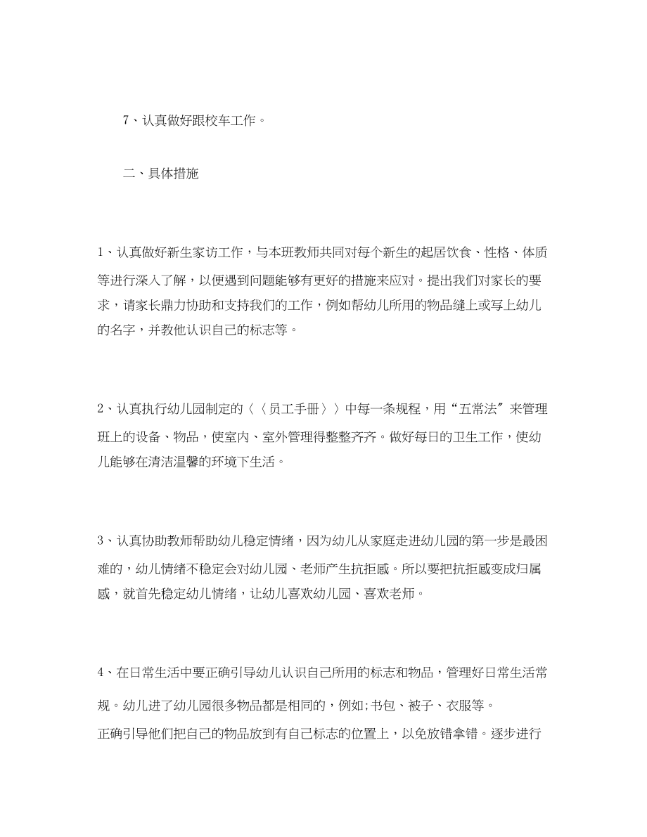 2023年经典托班保育员个人工作计划范文.docx_第2页