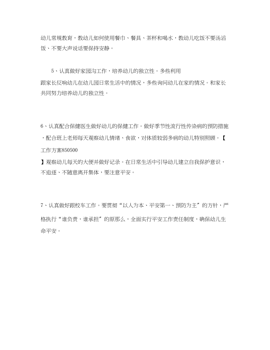 2023年经典托班保育员个人工作计划范文.docx_第3页