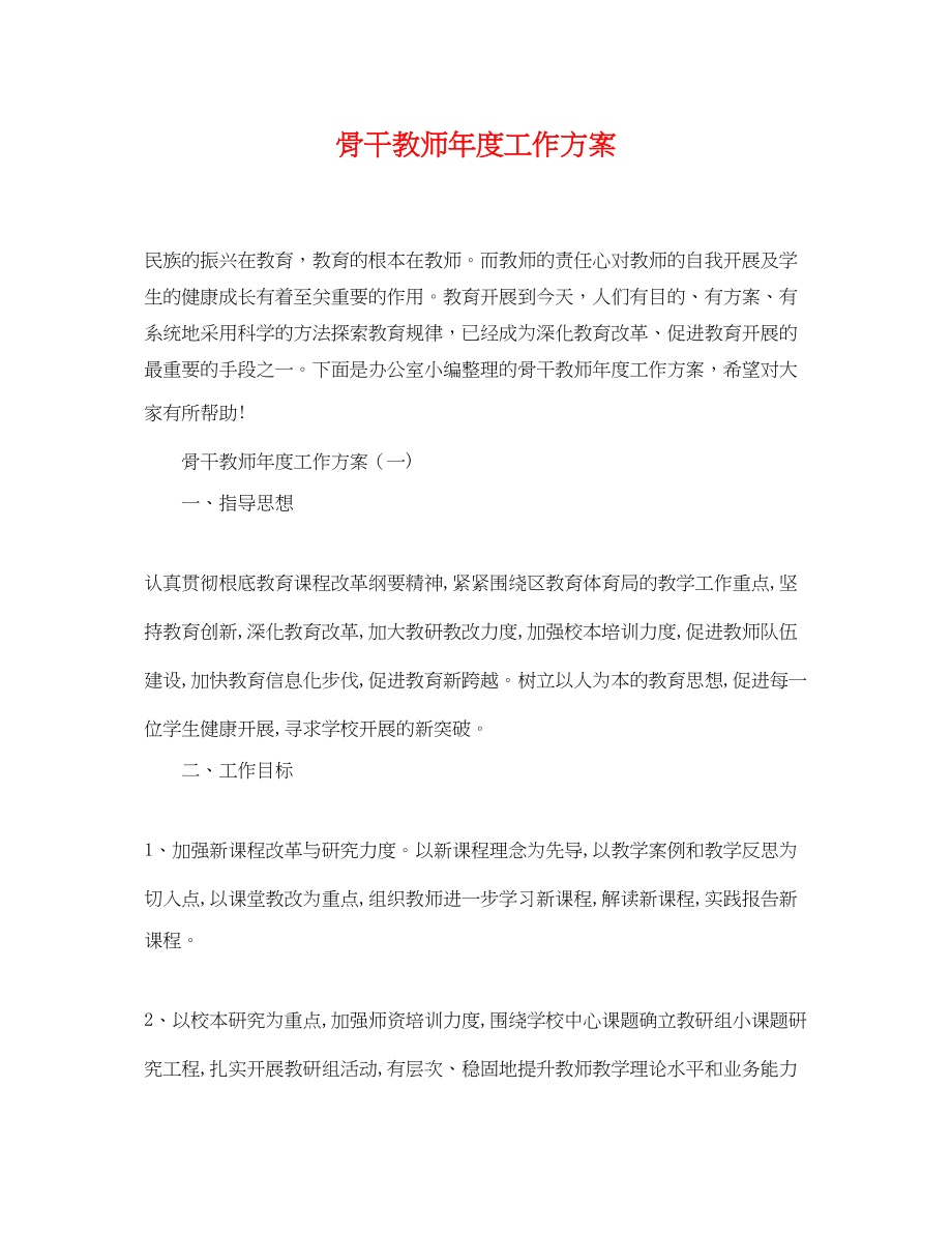 2023年骨干教师度工作计划范文.docx_第1页