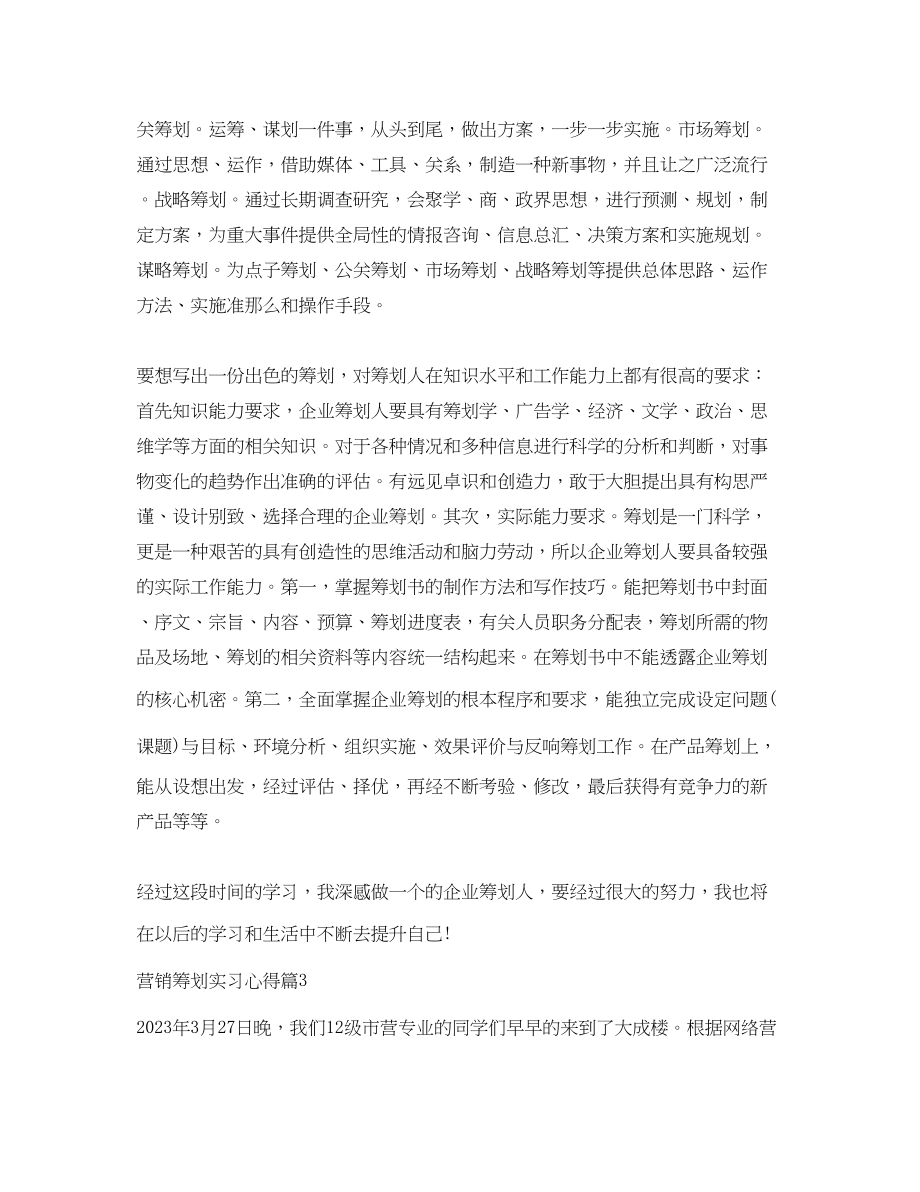 2023年营销策划实习心得.docx_第3页