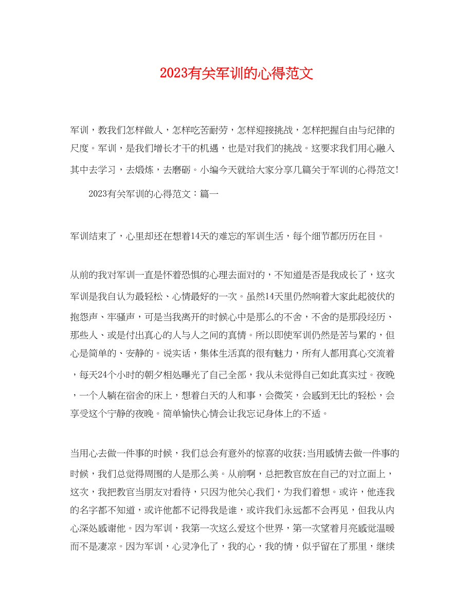 2023年有关军训的心得范文.docx_第1页