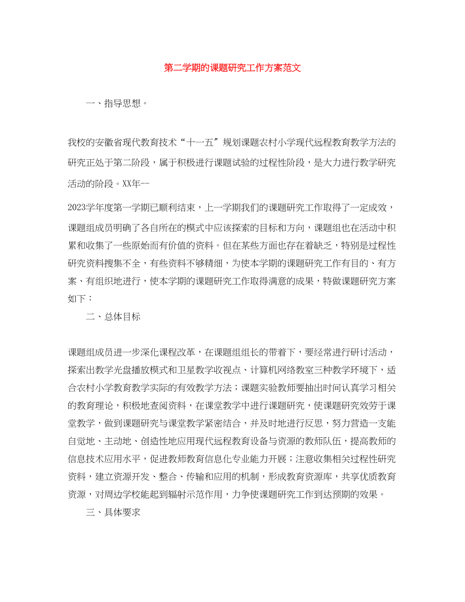 2023年第二学期的课题研究工作计划范文.docx_第1页