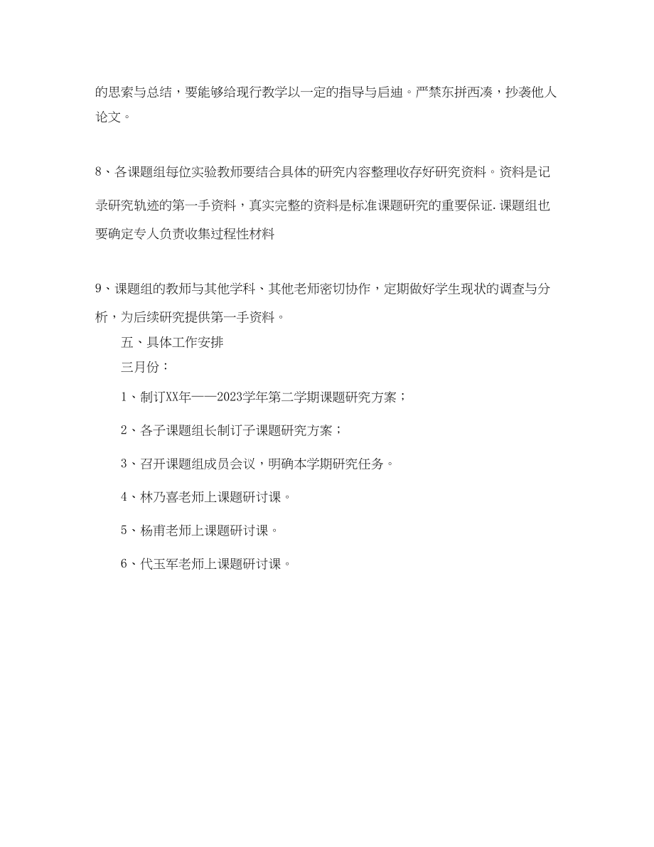 2023年第二学期的课题研究工作计划范文.docx_第3页