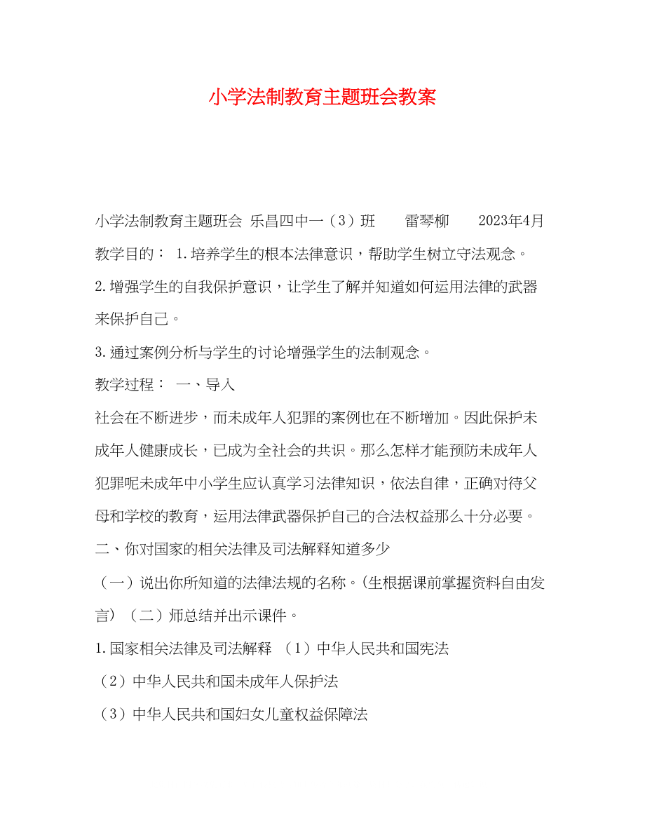 2023年小学法制教育主题班会教案.docx_第1页