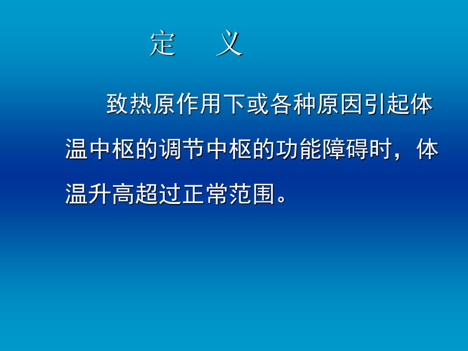 2023年第二讲发热（教学课件）.ppt_第2页