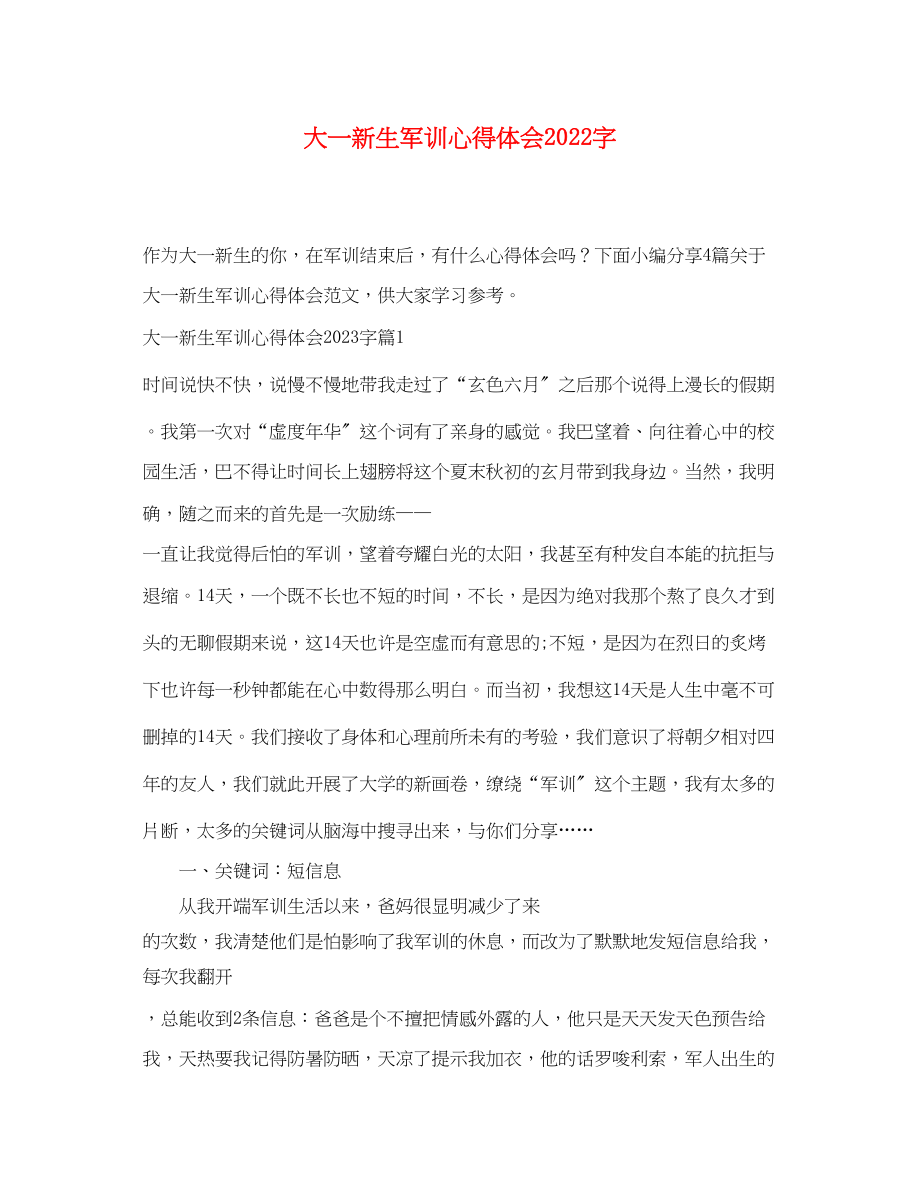 2023年大一新生军训心得体会字.docx_第1页