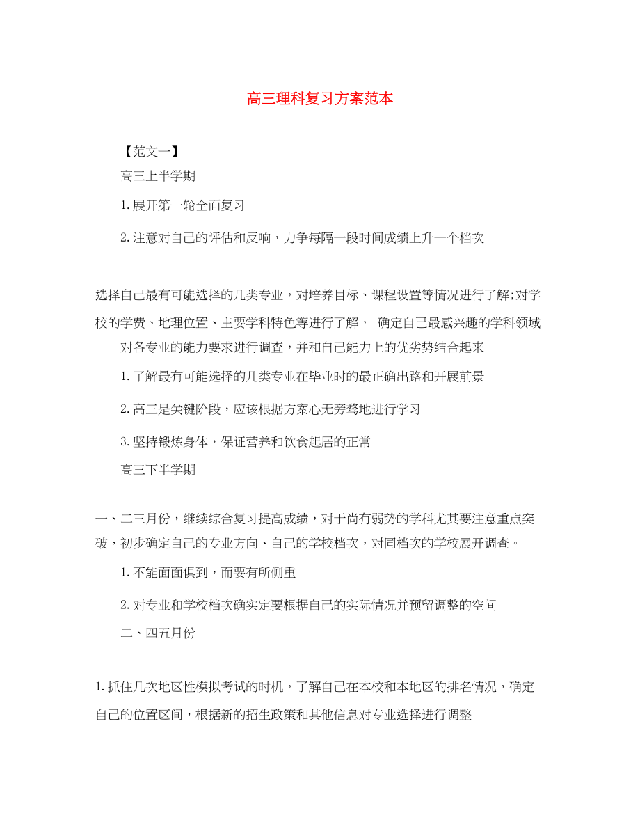 2023年高三理科复习计划范本范文.docx_第1页