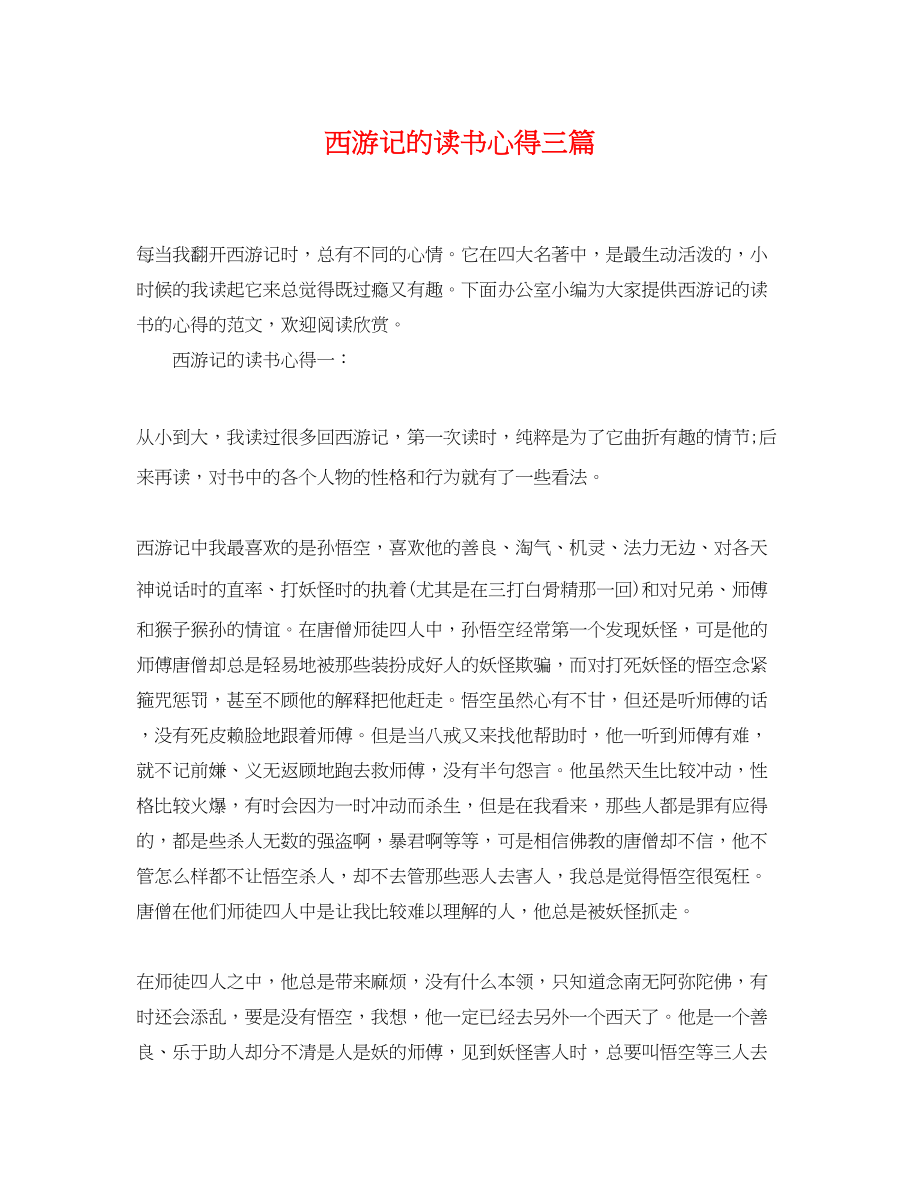 2023年西游记的读书心得三篇.docx_第1页