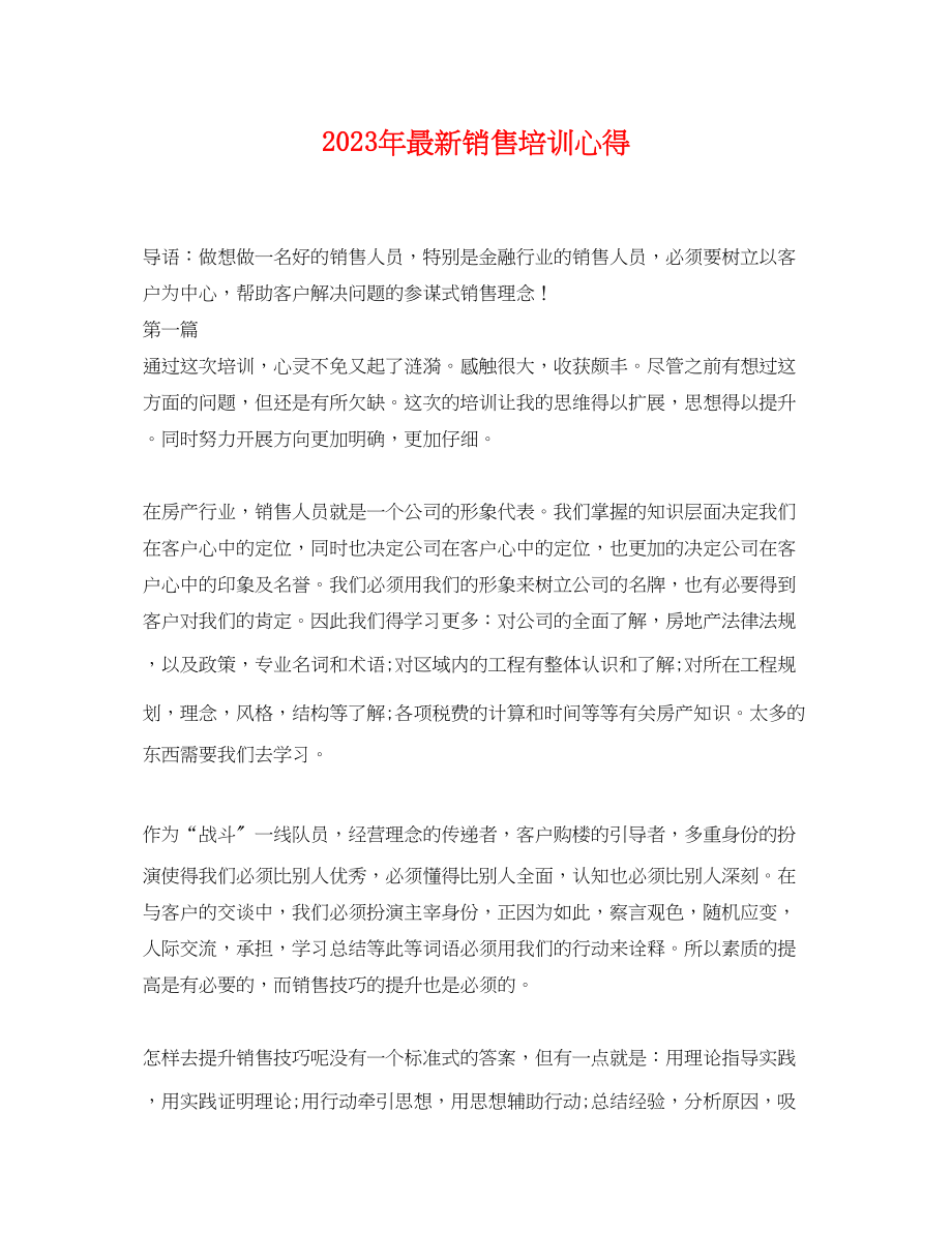 2023年销售培训心得.docx_第1页