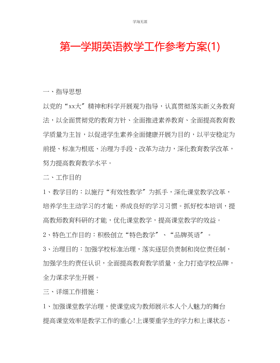 2023年第一学期英语教学工作计划1范文.docx_第1页