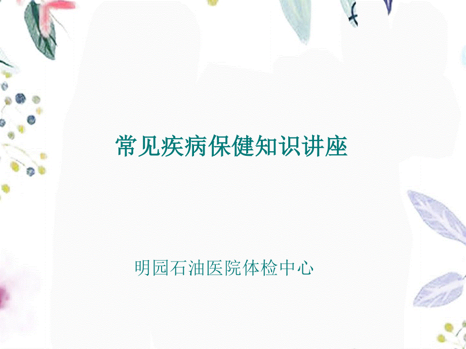 2023年健康宣教（教学课件）.ppt_第2页