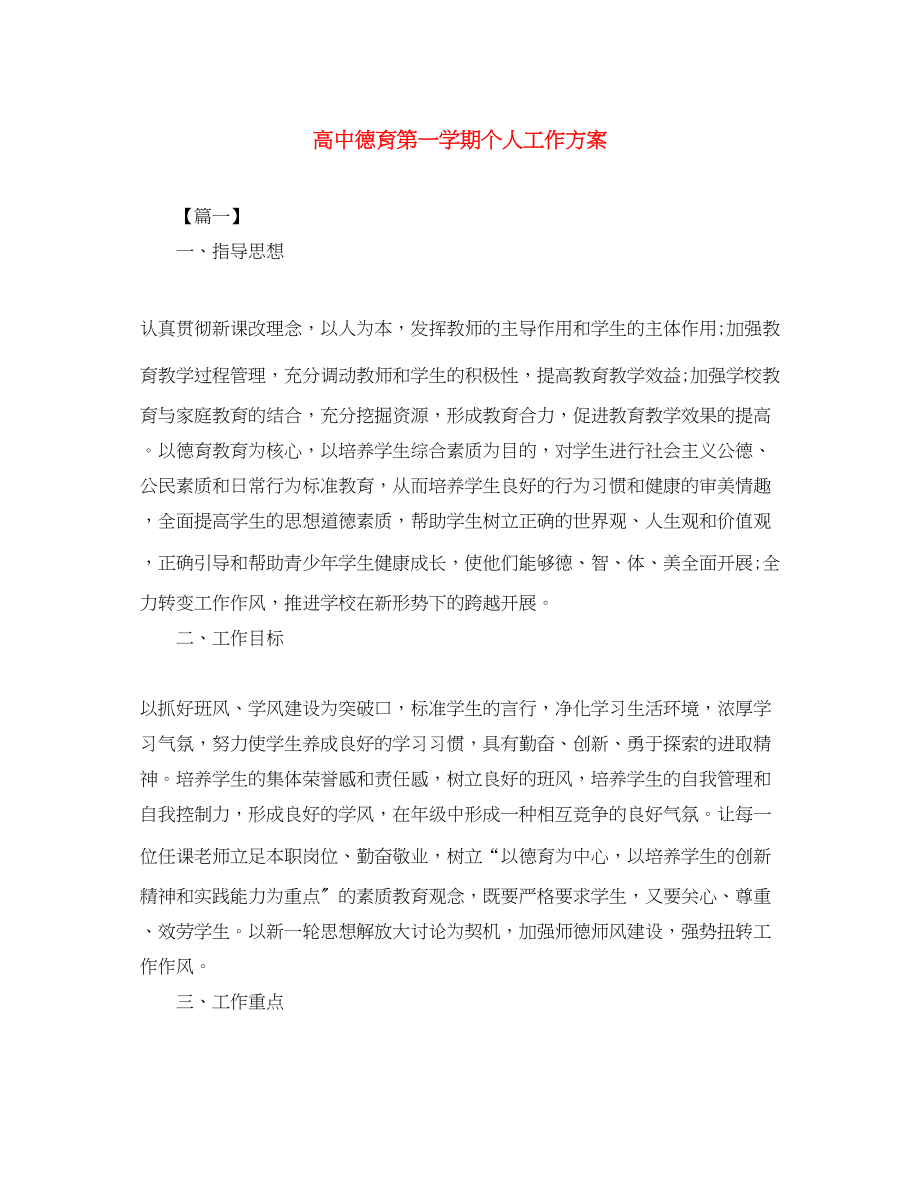 2023年高中德育第一学期个人工作计划范文.docx_第1页