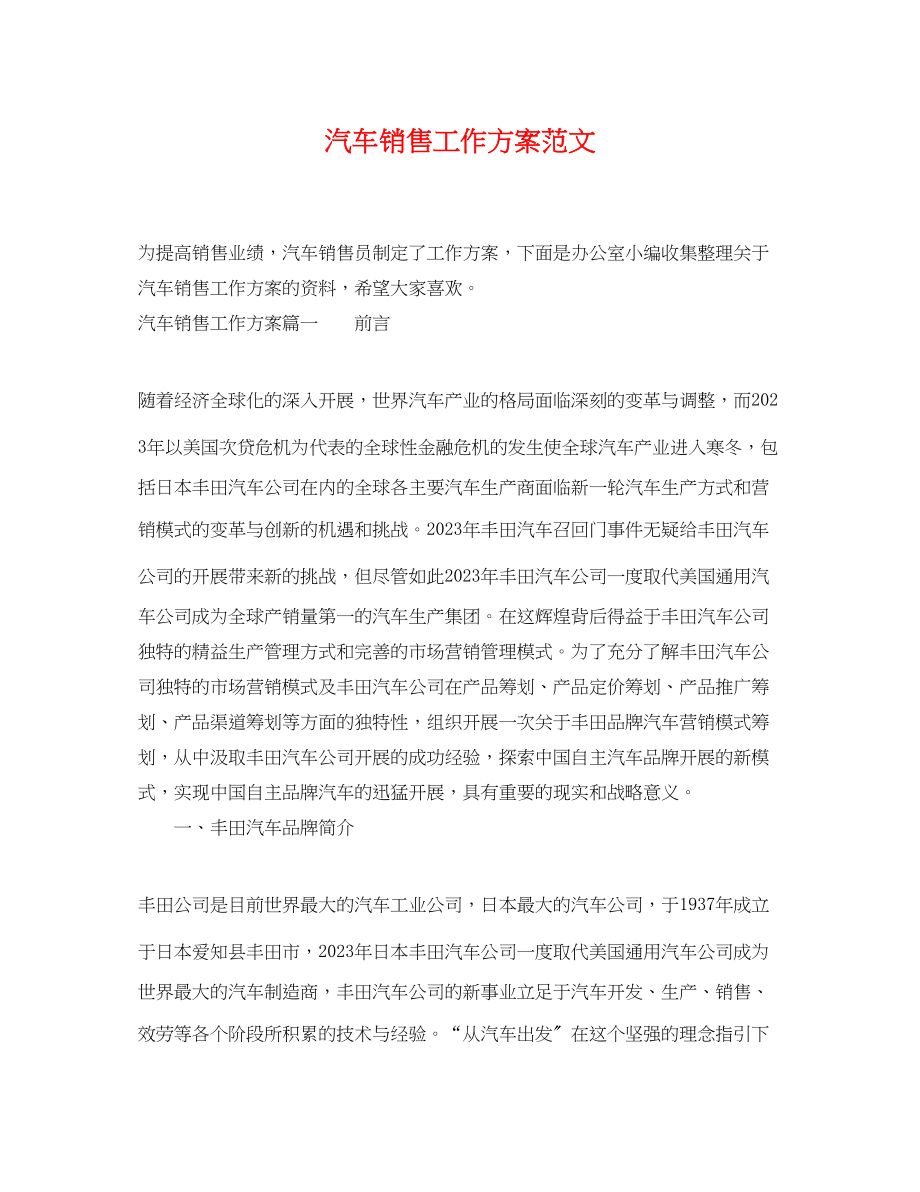 2023年汽车销售工作计划23范文.docx_第1页