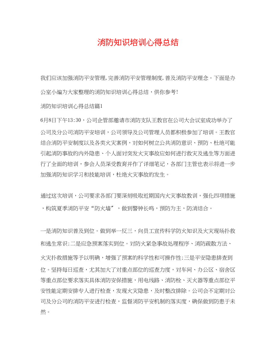 2023年消防知识培训心得总结范文.docx_第1页