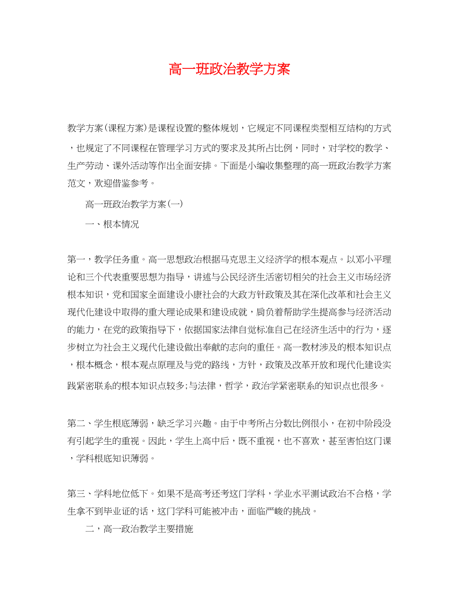 2023年高一班政治教学计划范文.docx_第1页