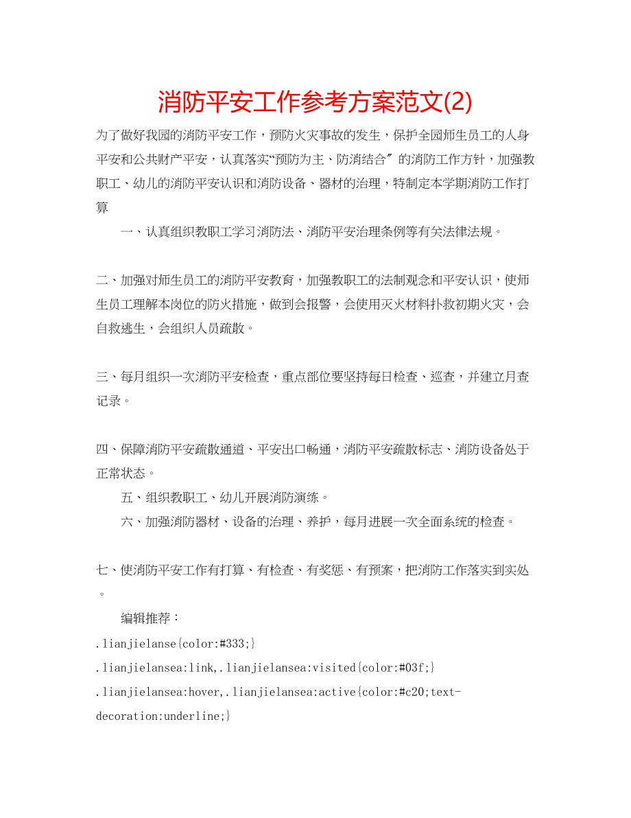 2023年消防安全工作计划222范文.docx_第1页