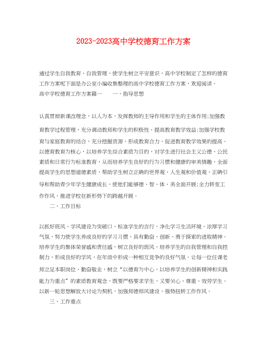 2023年高校德育工作计划范文.docx_第1页