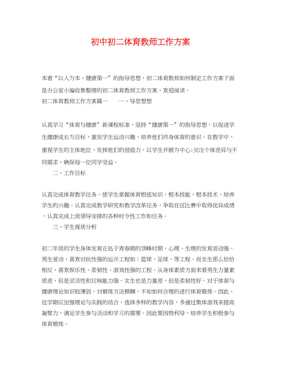 2023年初中初二体育教师工作计划范文.docx_第1页