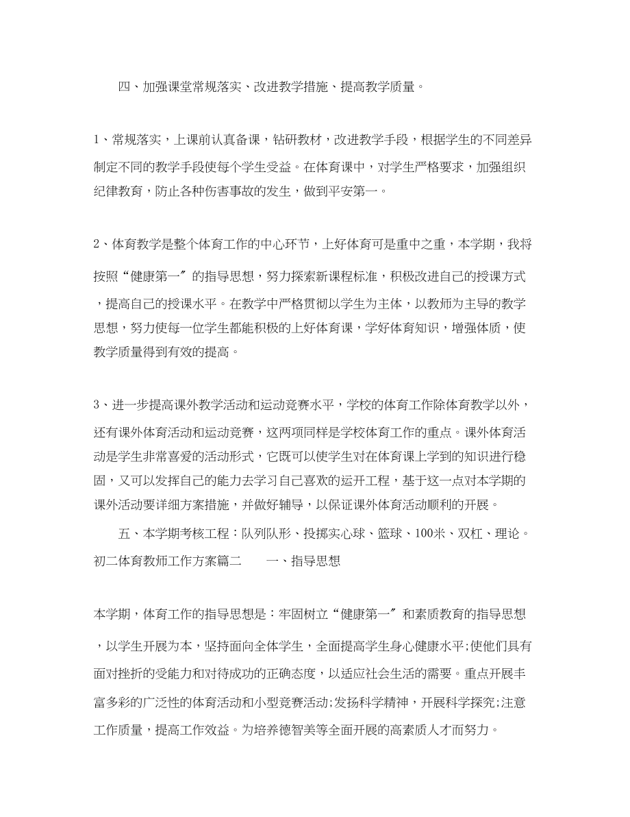 2023年初中初二体育教师工作计划范文.docx_第2页