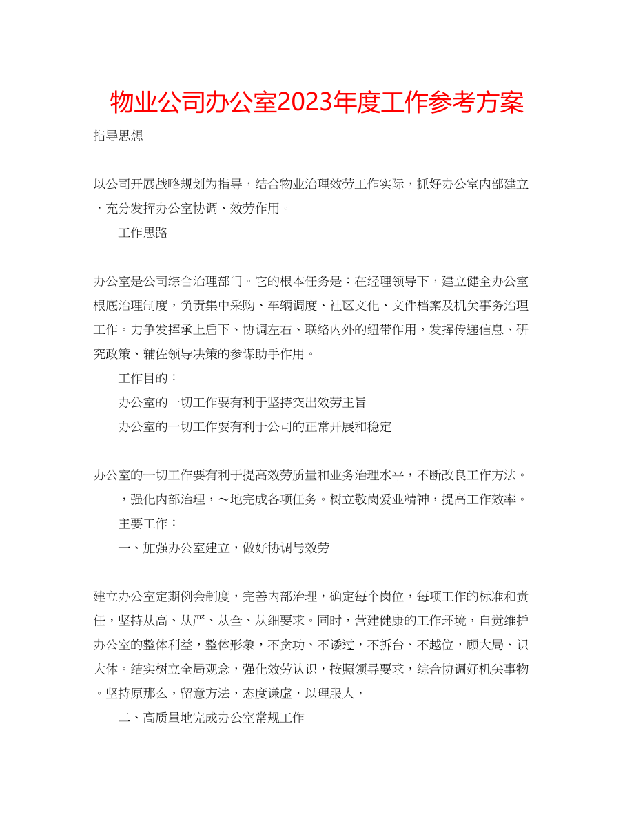 2023年物业公司办公室度工作计划范文.docx_第1页