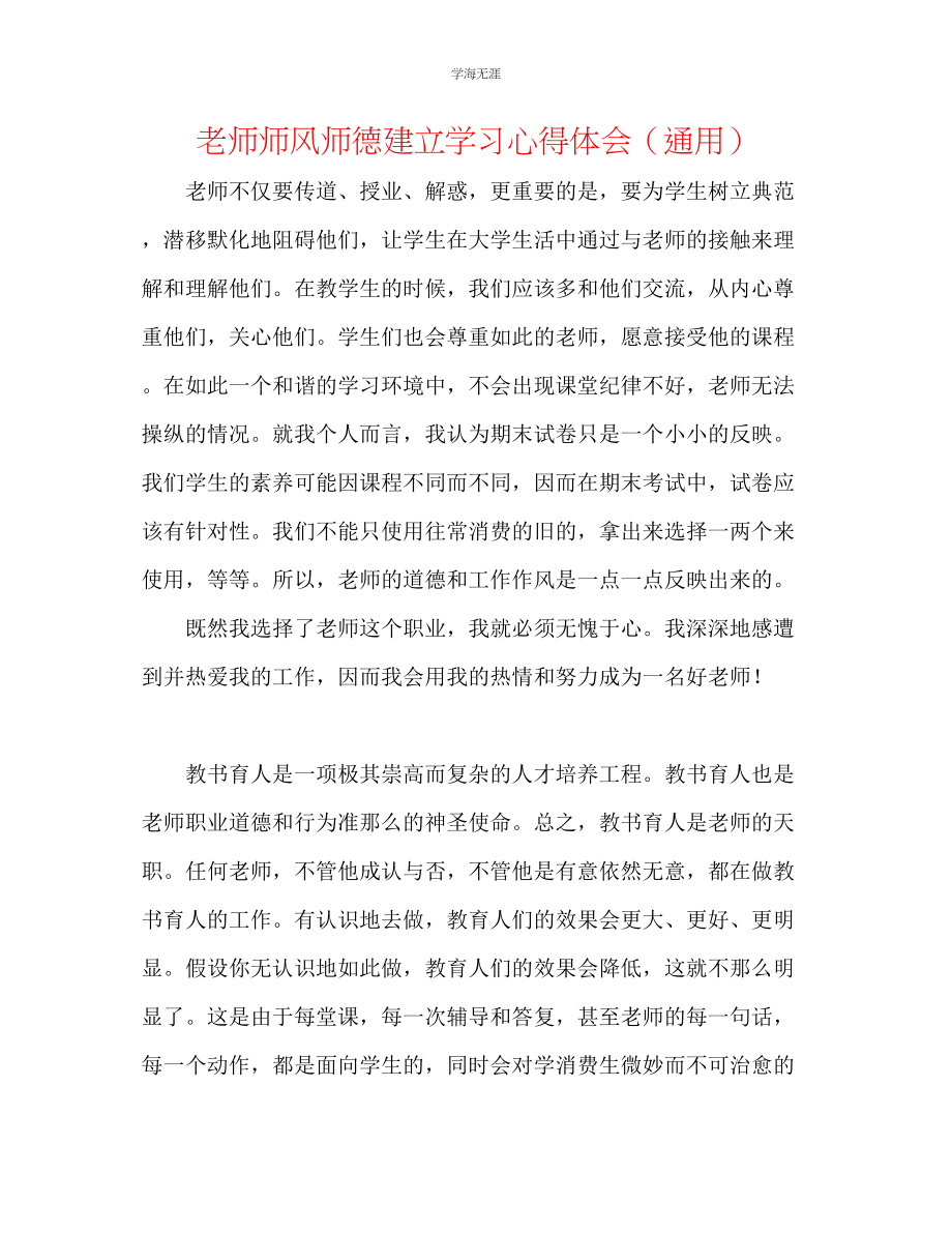 2023年教师师风师德建设学习心得体会.docx_第1页