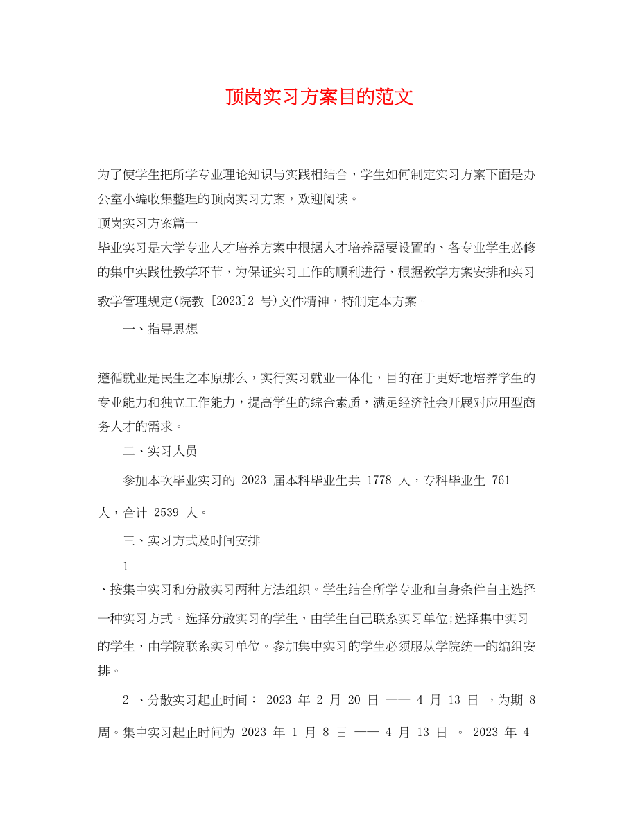 2023年顶岗实习计划目的范文.docx_第1页