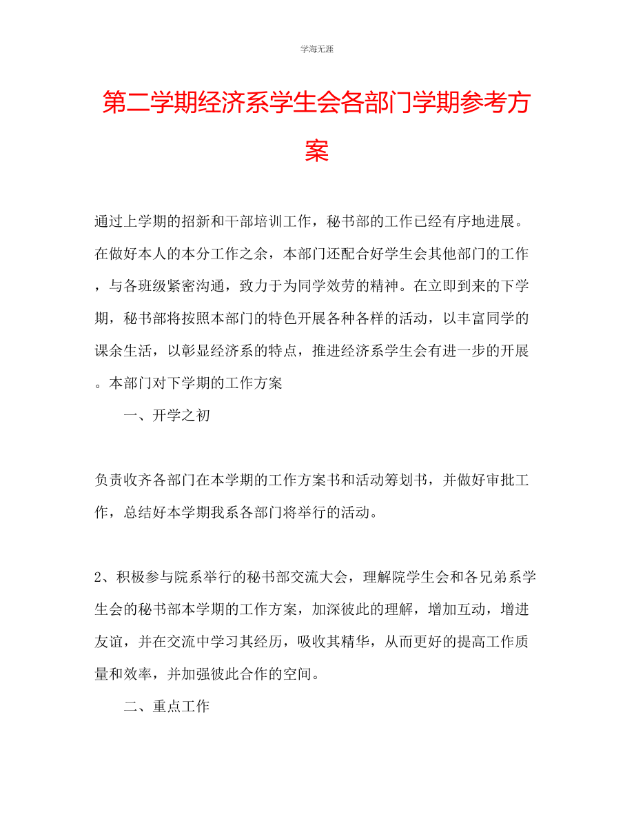 2023年第二学期经济系学生会各部门学期计划范文.docx_第1页