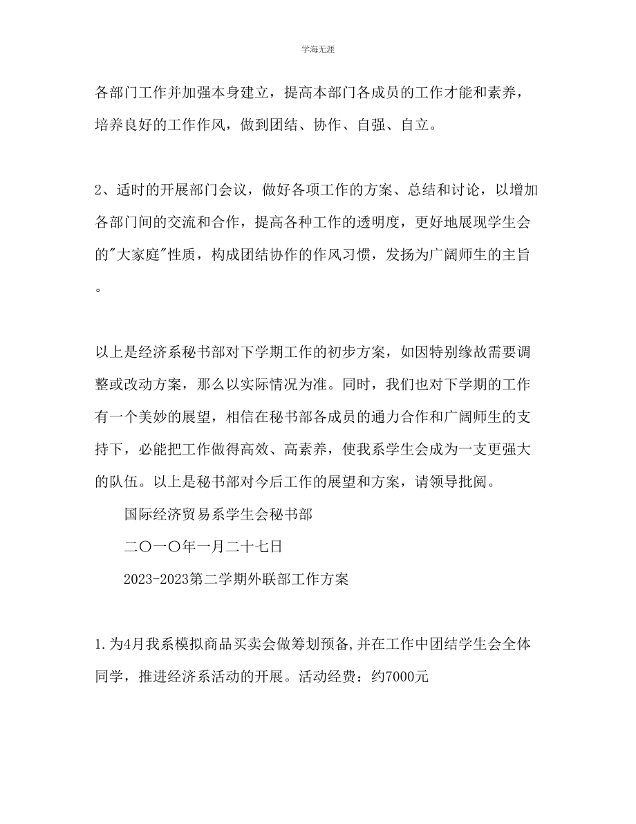 2023年第二学期经济系学生会各部门学期计划范文.docx_第3页