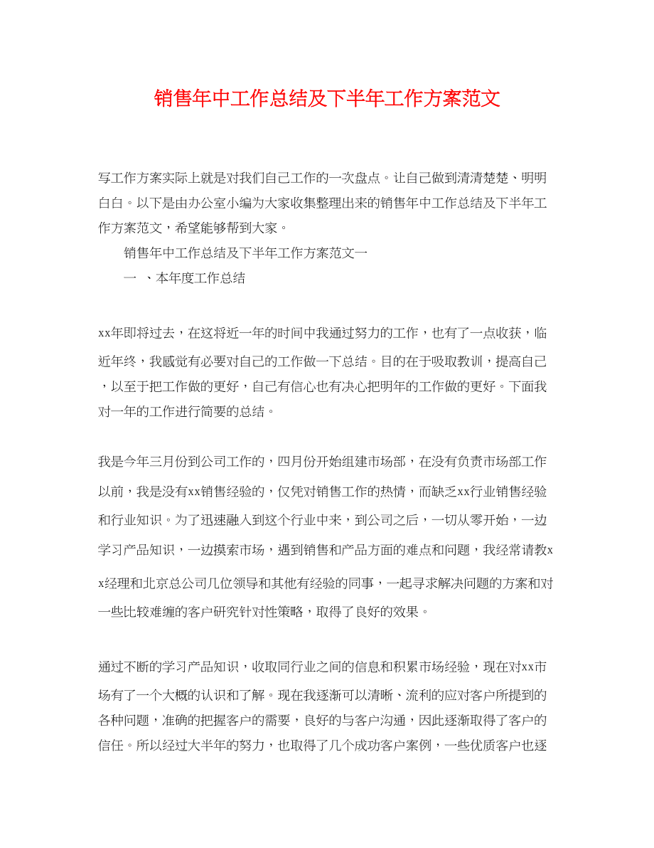 2023年销售中工作总结及下半工作计划3范文.docx_第1页