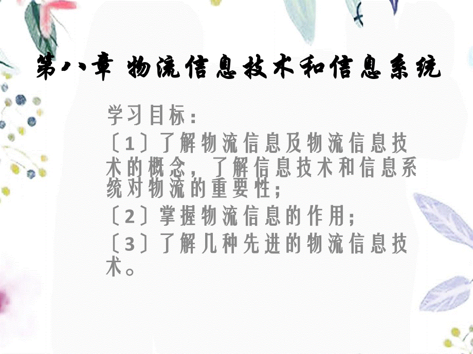 2023年物流信息技术和物流信息系统（教学课件）.ppt_第1页