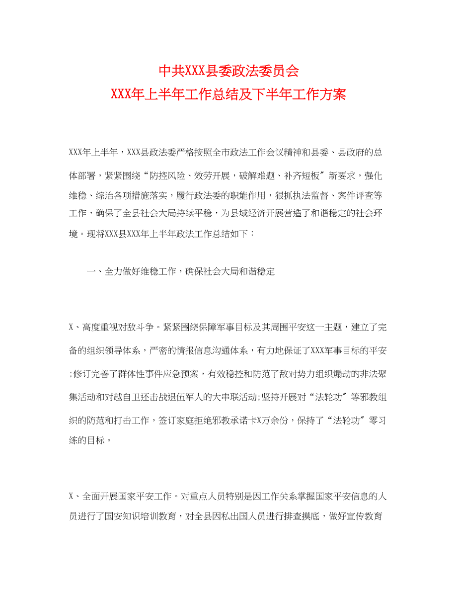 2023年经典中共县委政法委员会上半工作总结及下半工作计划范文.docx_第1页