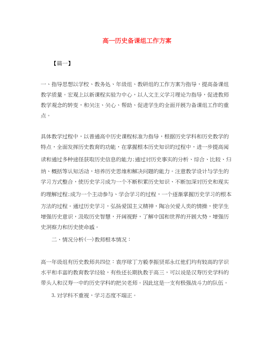 2023年高一历史备课组工作计划范文.docx_第1页