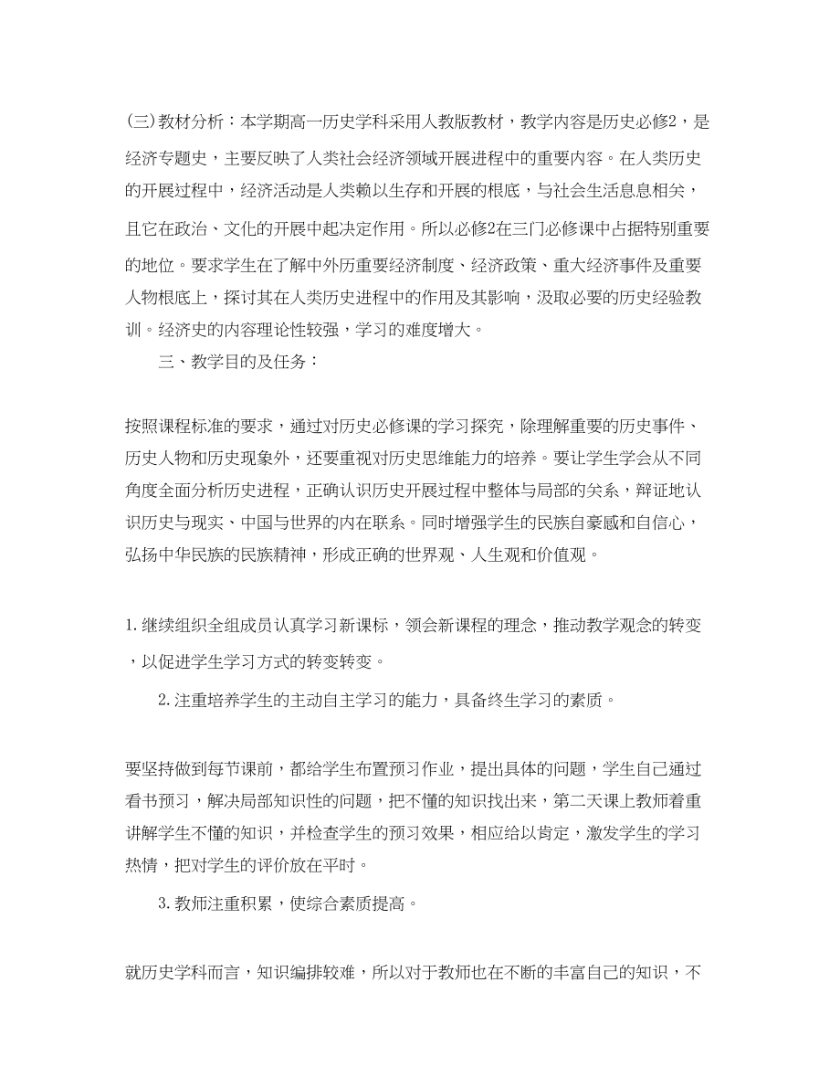 2023年高一历史备课组工作计划范文.docx_第2页