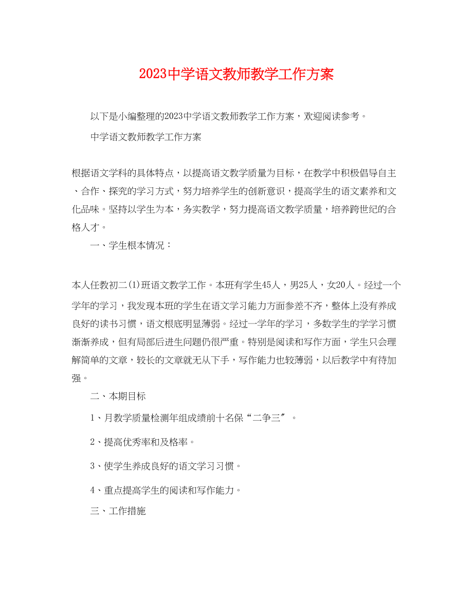 2023年语文教师教学工作计划范文.docx_第1页