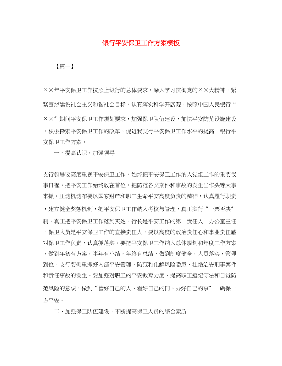 2023年银行安全保卫工作计划模板范文.docx_第1页