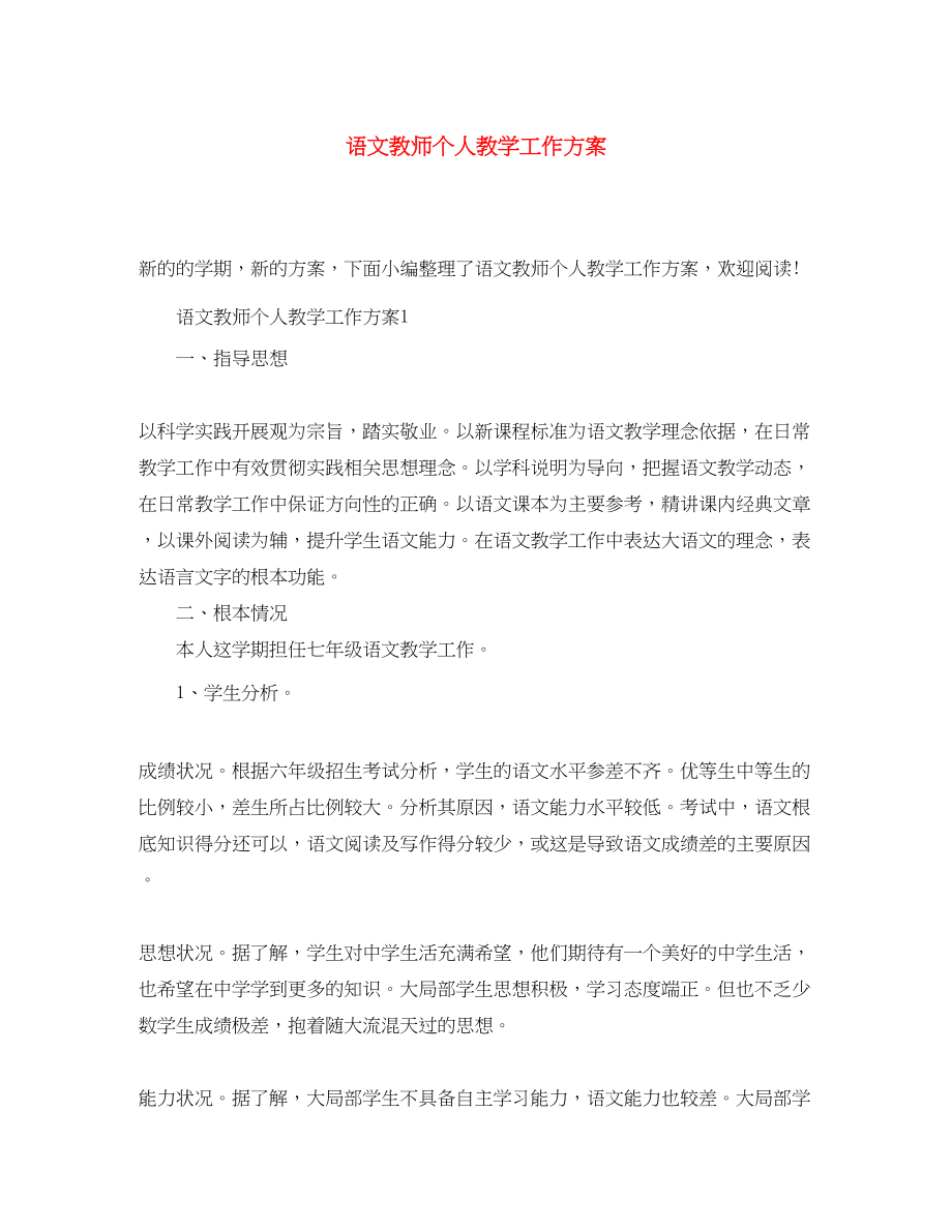 2023年语文教师个人教学工作计划范文.docx_第1页