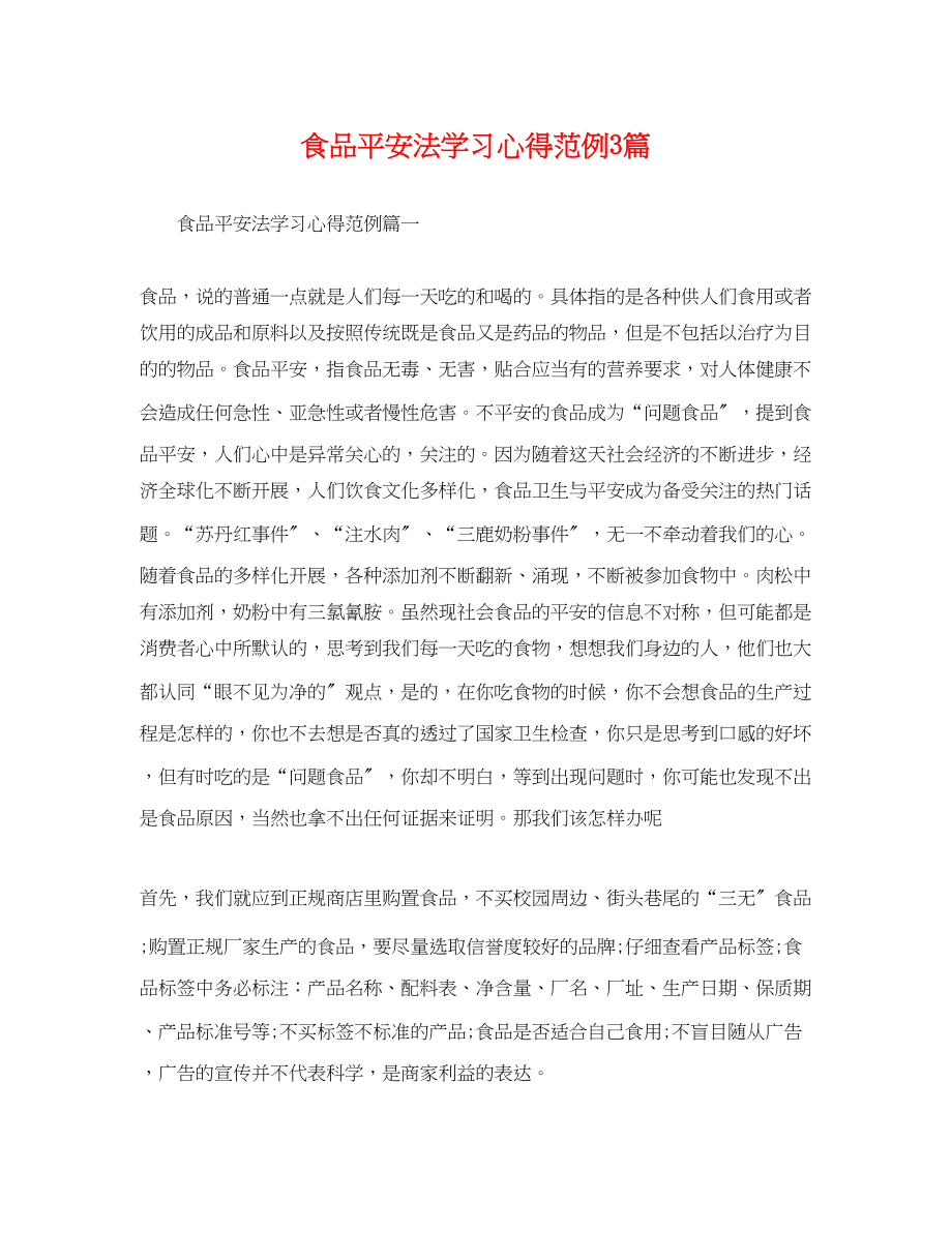 2023年食品安全法学习心得范例3篇.docx_第1页