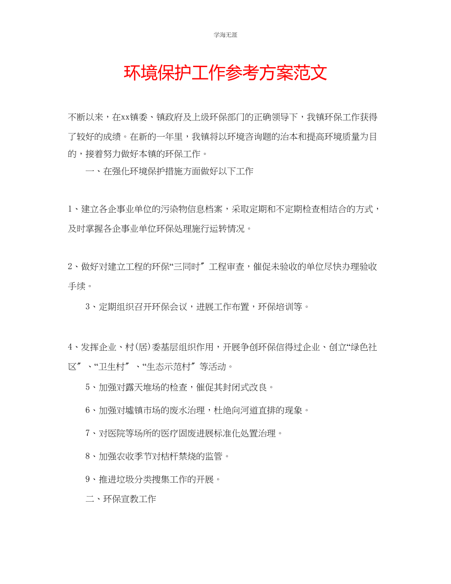 2023年环境保护工作计划范文.docx_第1页