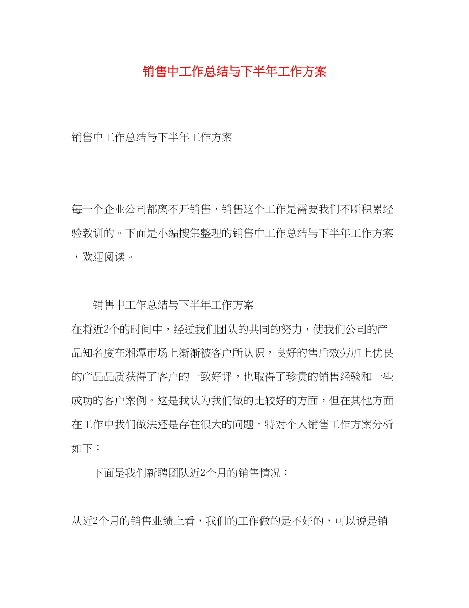 2023年销售中工作总结与下半工作计划范文.docx_第1页