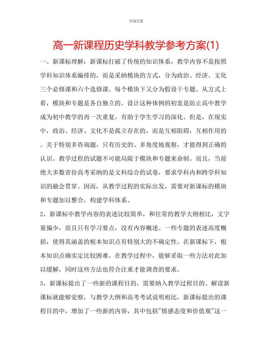 2023年高一新课程历史学科教学计划1范文.docx_第1页