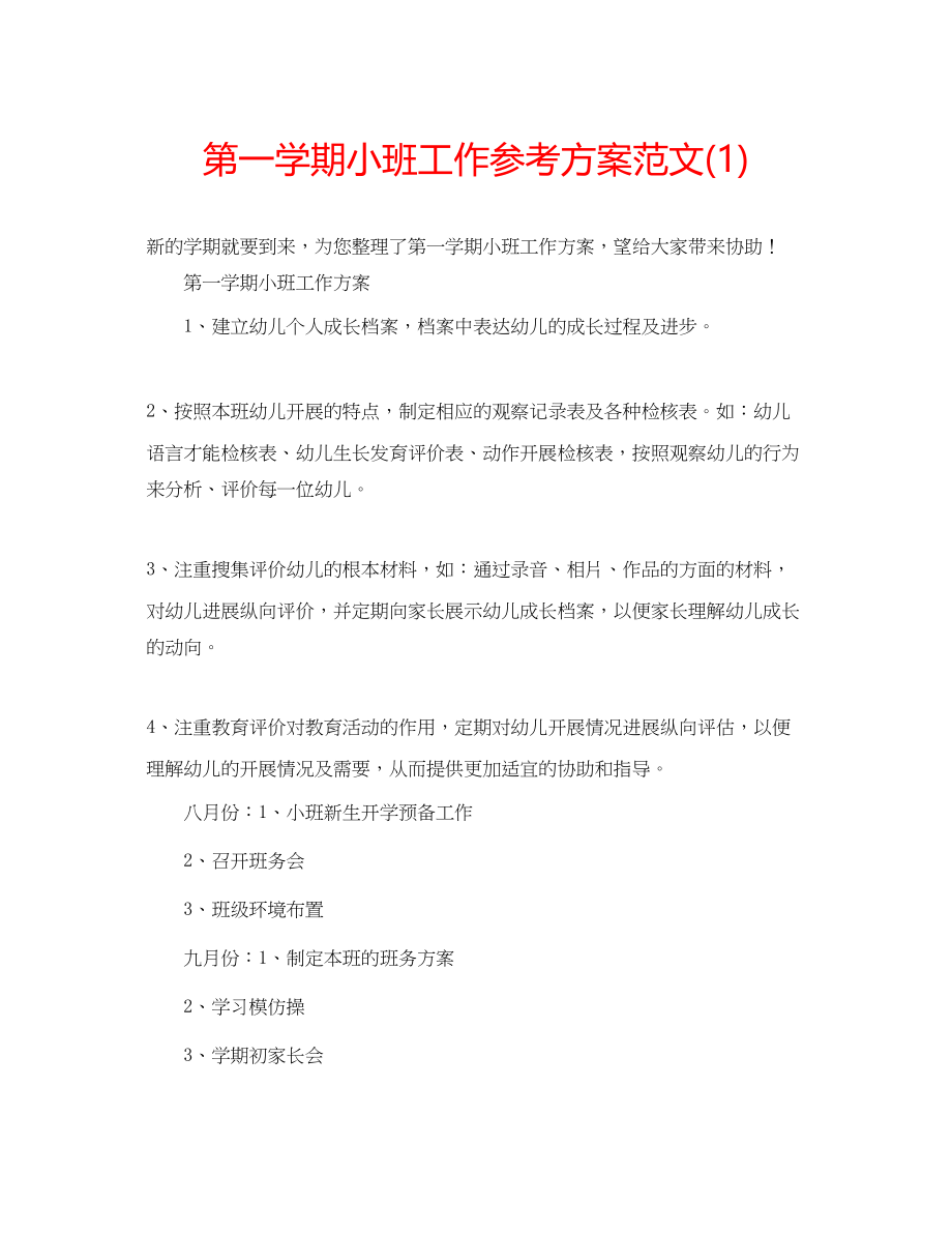 2023年第一学期小班工作计划范文1.docx_第1页