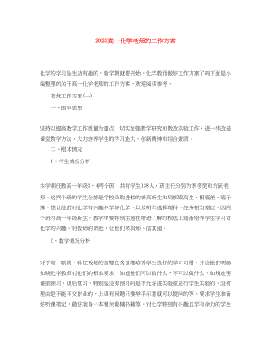 2023年高一化学老师的工作计划范文.docx