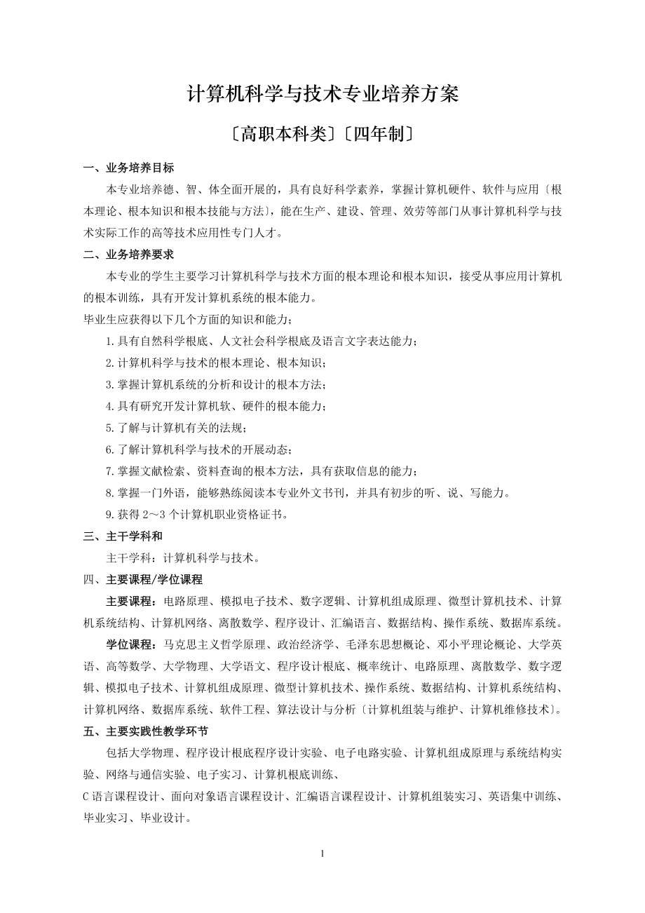 2023年计算机科学与技术专业培养计划.doc_第1页