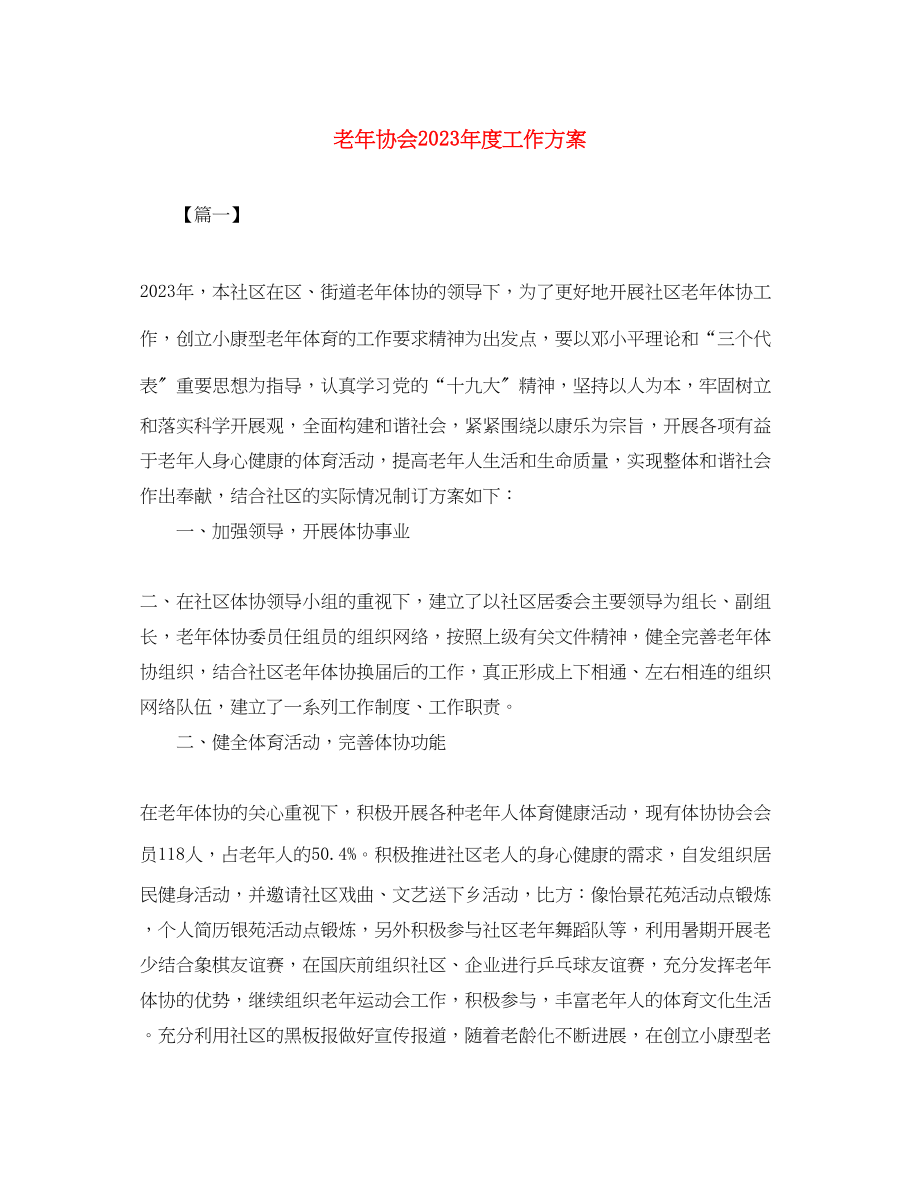 2023年老协会度工作计划范文.docx_第1页