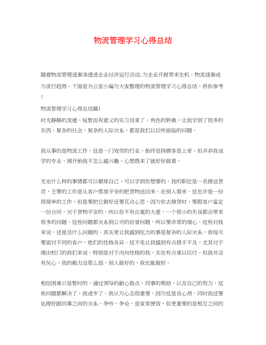 2023年物流管理学习心得总结范文.docx_第1页