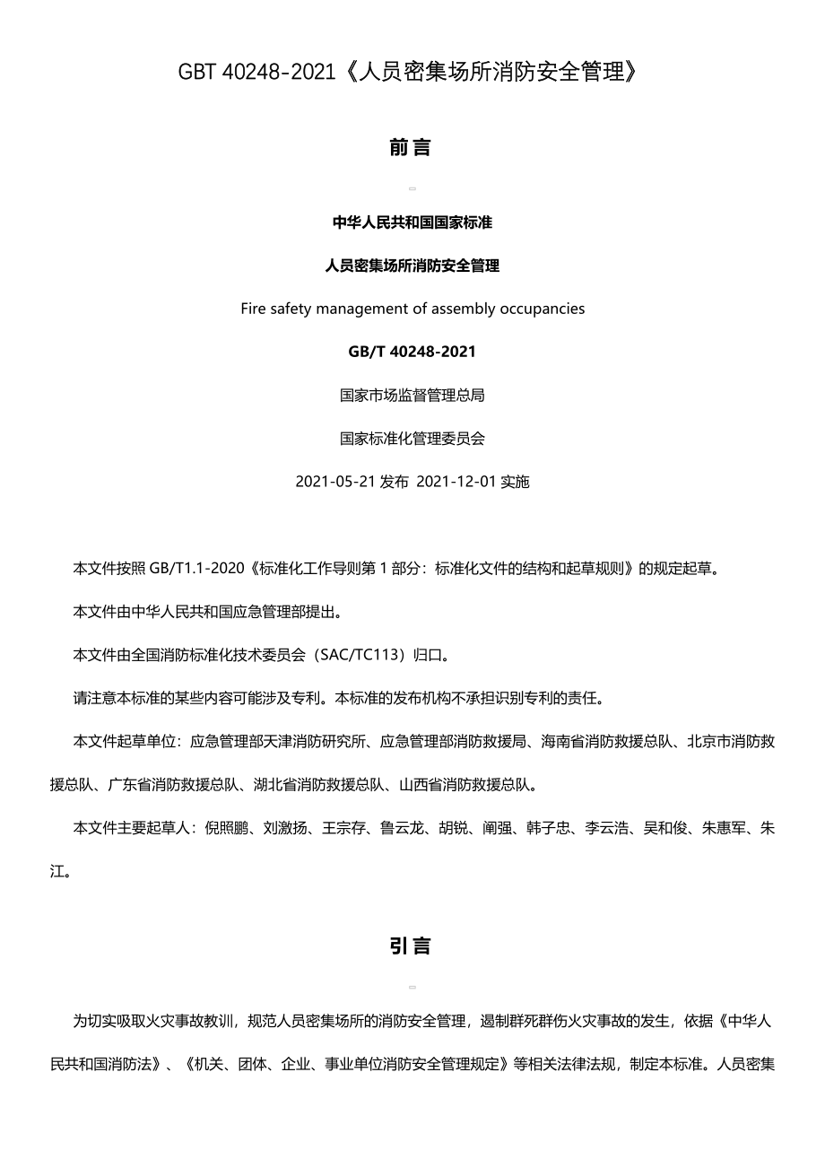 《人员密集场所消防安全管理》GBT40248-2021.pdf_第2页