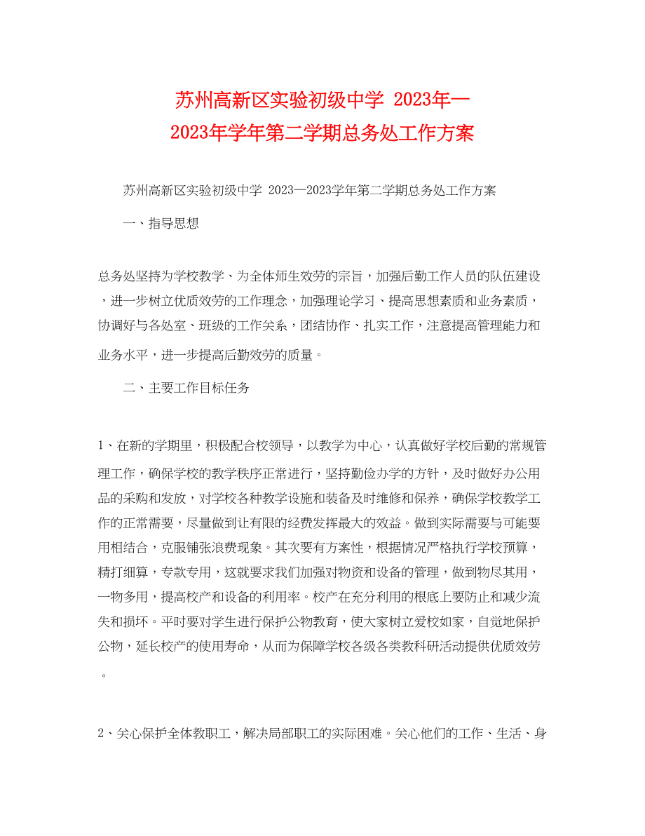 2023年苏州高新区实验—学第二学期总务处工作计划范文.docx_第1页