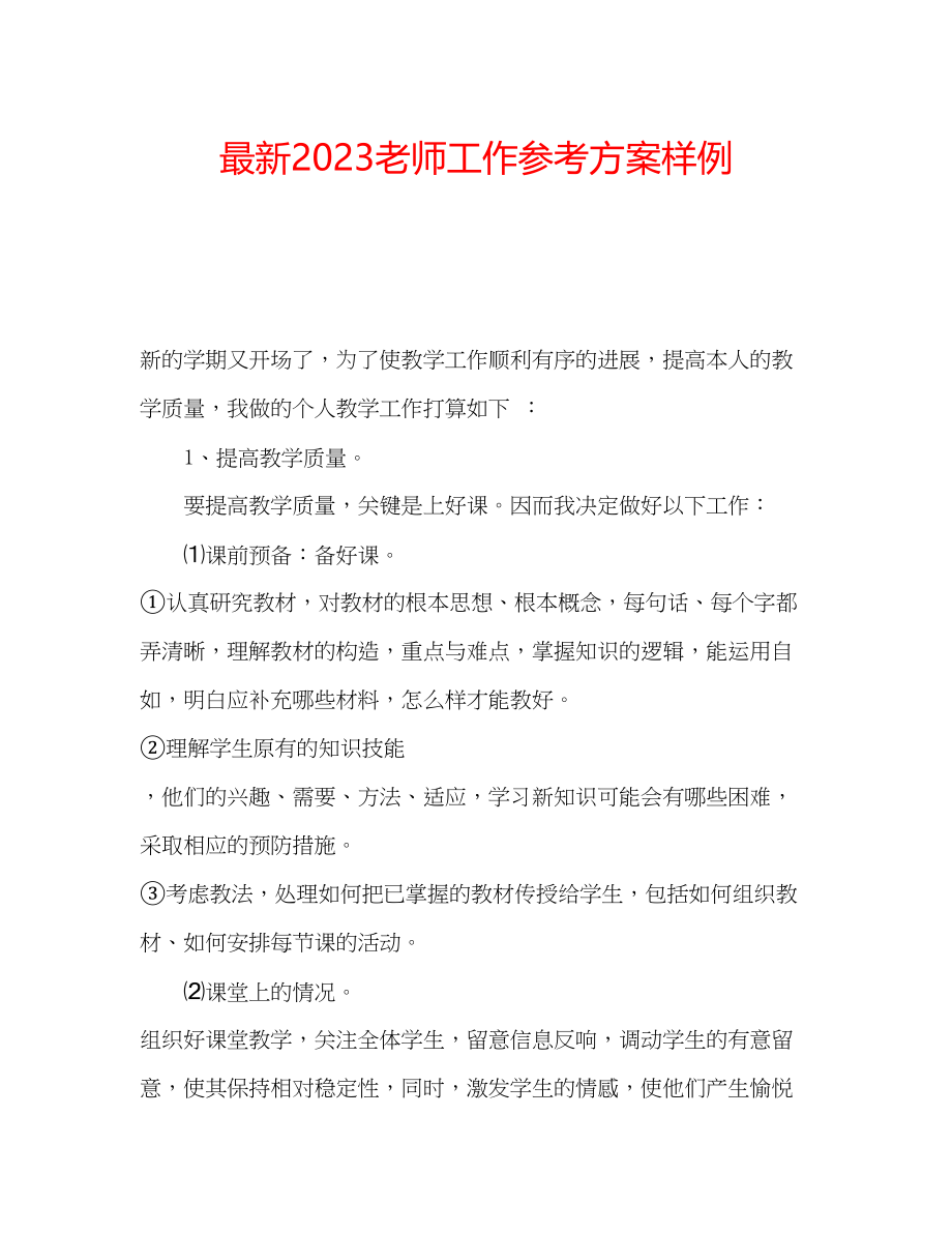 2023年老师工作计划样例.docx_第1页