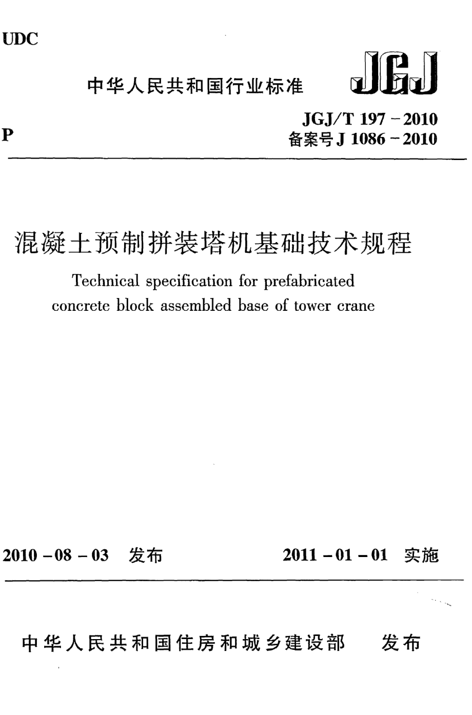 《混凝土预制拼装塔机基础技术规程》JGJ@T197-2010.pdf_第1页