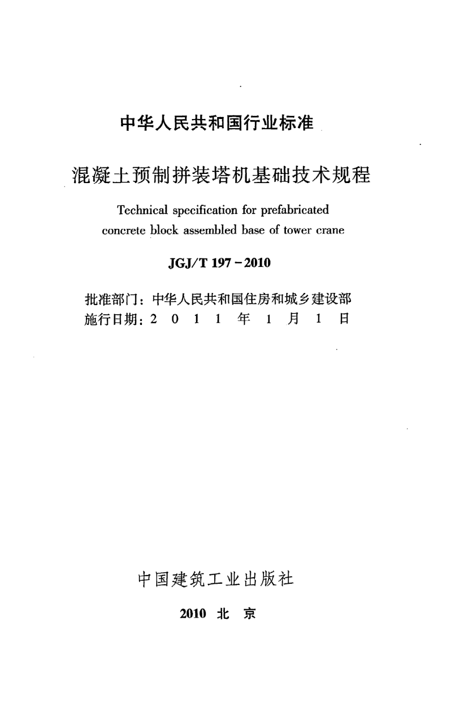 《混凝土预制拼装塔机基础技术规程》JGJ@T197-2010.pdf_第2页